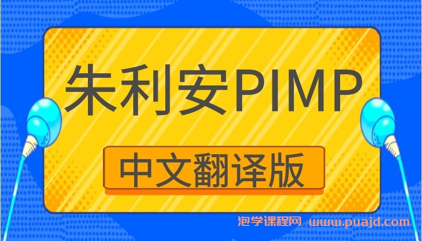 朱利安pimp中文翻译